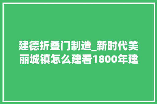 建德折叠门制造_新时代美丽城镇怎么建看1800年建德梅城梅开二度