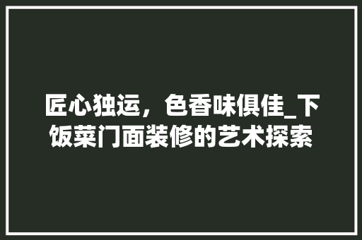 匠心独运，色香味俱佳_下饭菜门面装修的艺术探索