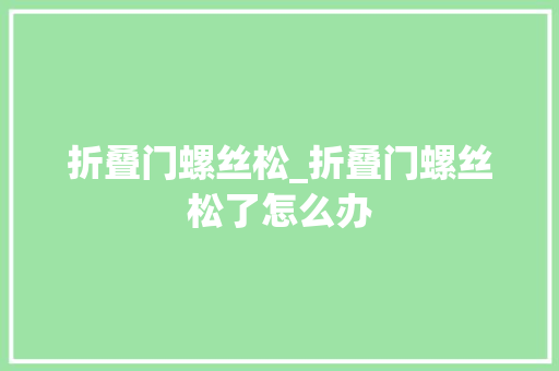 折叠门螺丝松_折叠门螺丝松了怎么办