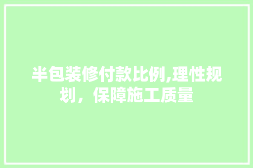 半包装修付款比例,理性规划，保障施工质量 折叠门