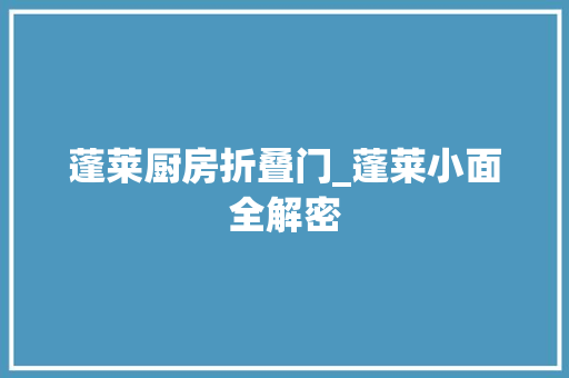 蓬莱厨房折叠门_蓬莱小面全解密
