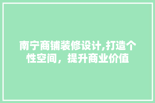 南宁商铺装修设计,打造个性空间，提升商业价值