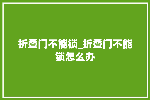 折叠门不能锁_折叠门不能锁怎么办