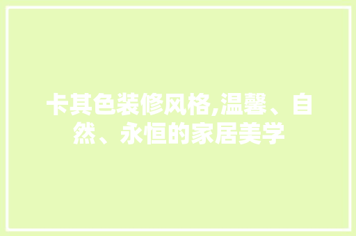 卡其色装修风格,温馨、自然、永恒的家居美学