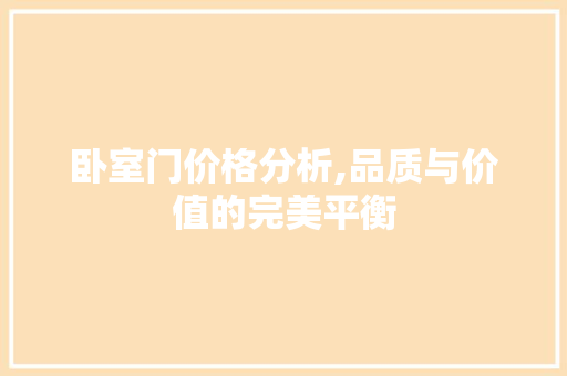 卧室门价格分析,品质与价值的完美平衡