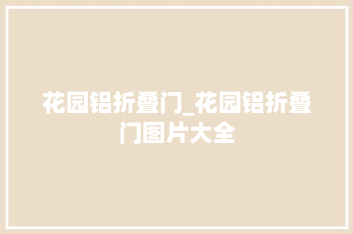 花园铝折叠门_花园铝折叠门图片大全