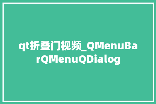 qt折叠门视频_QMenuBarQMenuQDialog