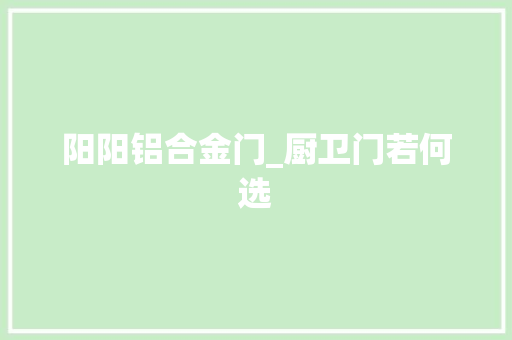 阳阳铝合金门_厨卫门若何选