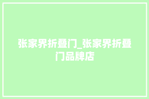 张家界折叠门_张家界折叠门品牌店
