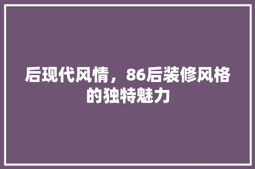 后现代风情，86后装修风格的独特魅力