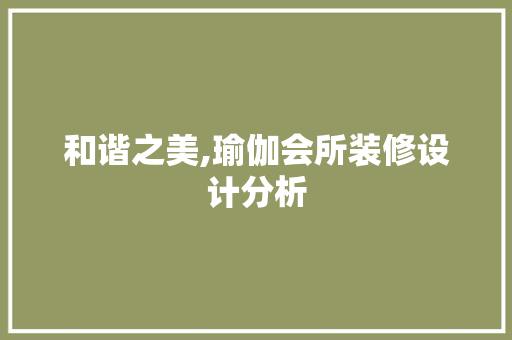 和谐之美,瑜伽会所装修设计分析