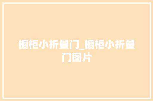 橱柜小折叠门_橱柜小折叠门图片