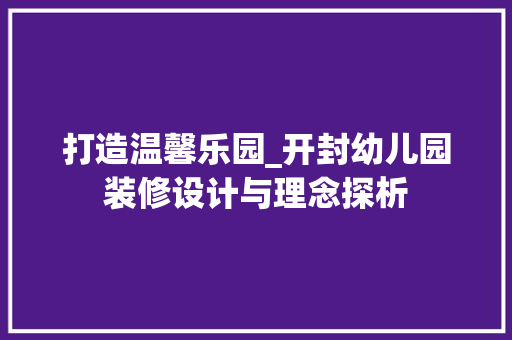 打造温馨乐园_开封幼儿园装修设计与理念探析