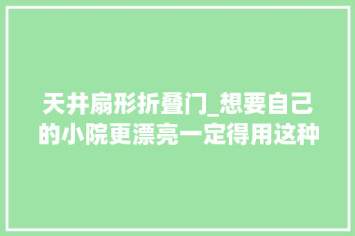 天井扇形折叠门_想要自己的小院更漂亮一定得用这种扇形砖雕太分歧凡响了