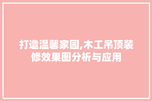打造温馨家园,木工吊顶装修效果图分析与应用 防火门