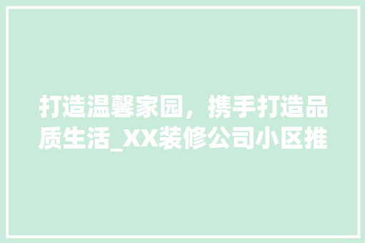 打造温馨家园，携手打造品质生活_XX装修公司小区推广方法详解