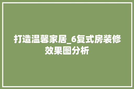 打造温馨家居_6复式房装修效果图分析