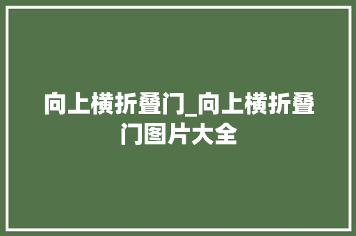 向上横折叠门_向上横折叠门图片大全