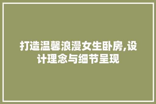 打造温馨浪漫女生卧房,设计理念与细节呈现