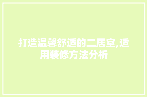打造温馨舒适的二居室,适用装修方法分析