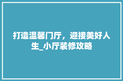 打造温馨门厅，迎接美好人生_小厅装修攻略
