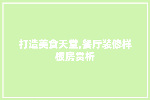打造美食天堂,餐厅装修样板房赏析