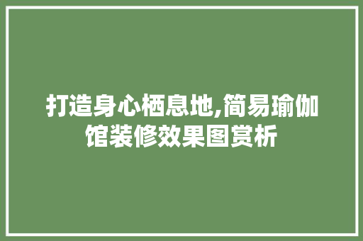 打造身心栖息地,简易瑜伽馆装修效果图赏析
