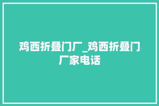 鸡西折叠门厂_鸡西折叠门厂家电话