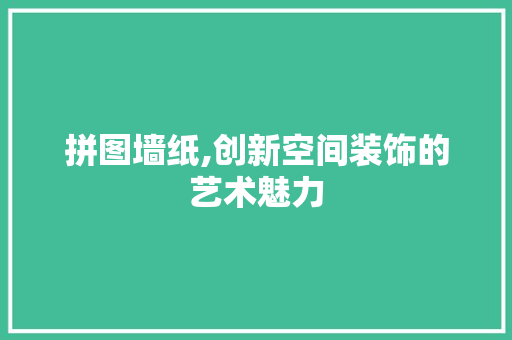 拼图墙纸,创新空间装饰的艺术魅力