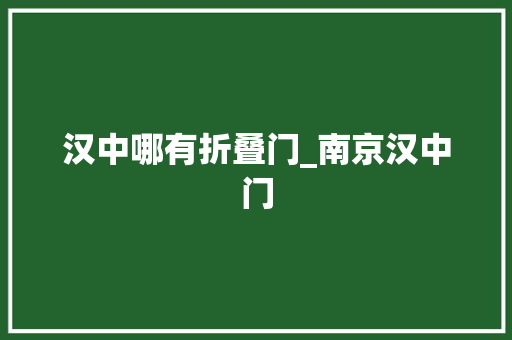 汉中哪有折叠门_南京汉中门