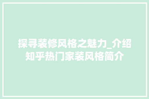 探寻装修风格之魅力_介绍知乎热门家装风格简介