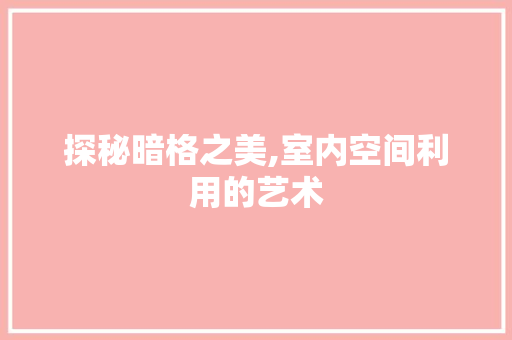 探秘暗格之美,室内空间利用的艺术