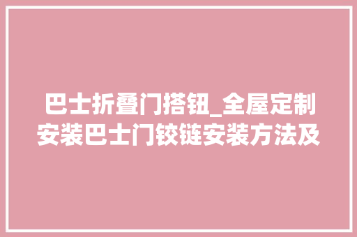 巴士折叠门搭钮_全屋定制安装巴士门铰链安装方法及留心事项全屋定制