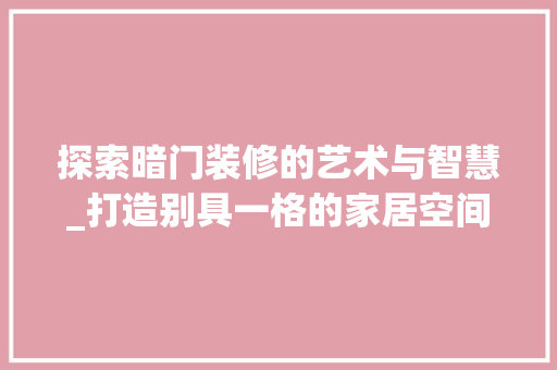 探索暗门装修的艺术与智慧_打造别具一格的家居空间