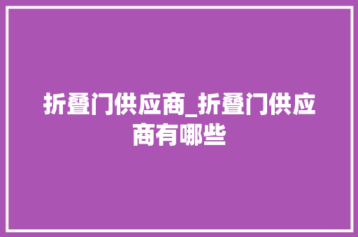 折叠门供应商_折叠门供应商有哪些