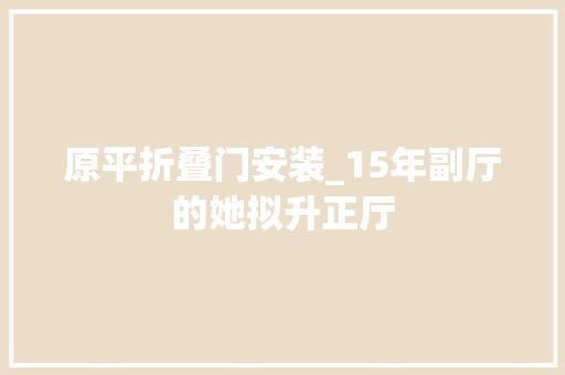 原平折叠门安装_15年副厅的她拟升正厅