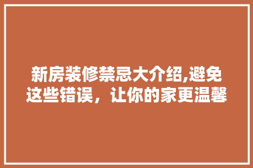 新房装修禁忌大介绍,避免这些错误，让你的家更温馨舒适！ 塑钢门