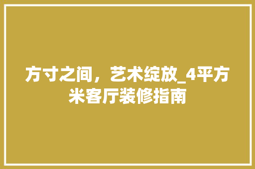 方寸之间，艺术绽放_4平方米客厅装修指南
