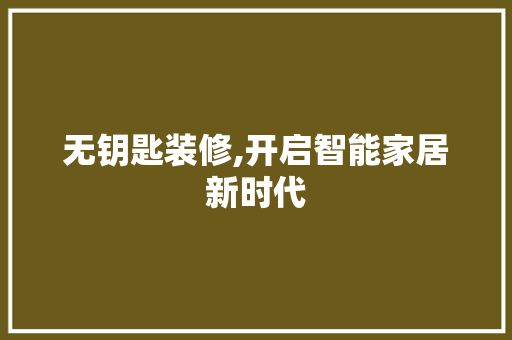 无钥匙装修,开启智能家居新时代
