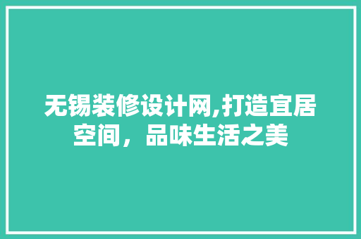 无锡装修设计网,打造宜居空间，品味生活之美