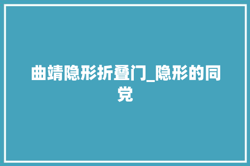 曲靖隐形折叠门_隐形的同党