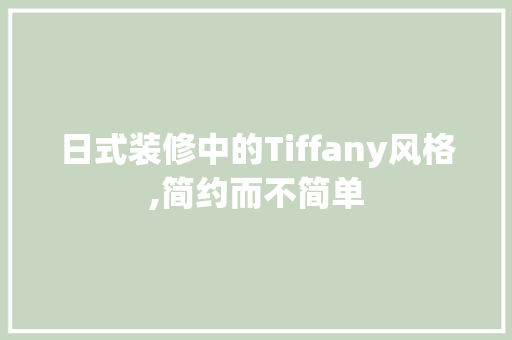 日式装修中的Tiffany风格,简约而不简单