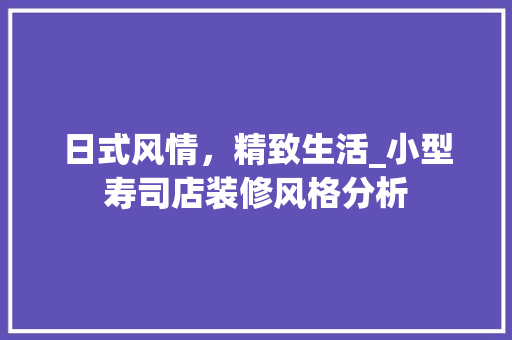 日式风情，精致生活_小型寿司店装修风格分析