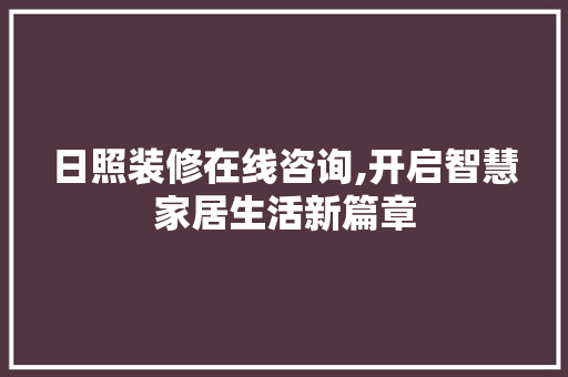 日照装修在线咨询,开启智慧家居生活新篇章