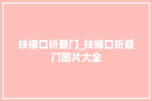 扶梯口折叠门_扶梯口折叠门图片大全