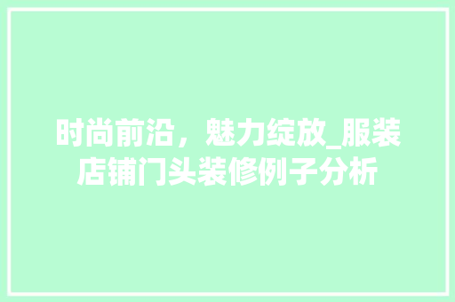 时尚前沿，魅力绽放_服装店铺门头装修例子分析