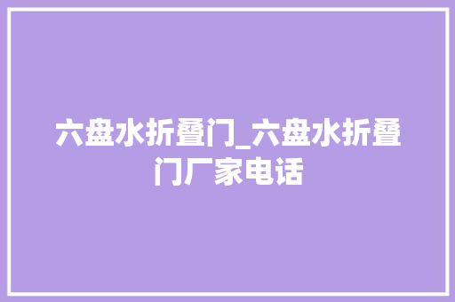 六盘水折叠门_六盘水折叠门厂家电话