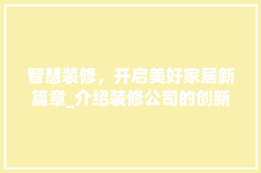 智慧装修，开启美好家居新篇章_介绍装修公司的创新宣传方式