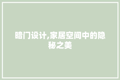 暗门设计,家居空间中的隐秘之美