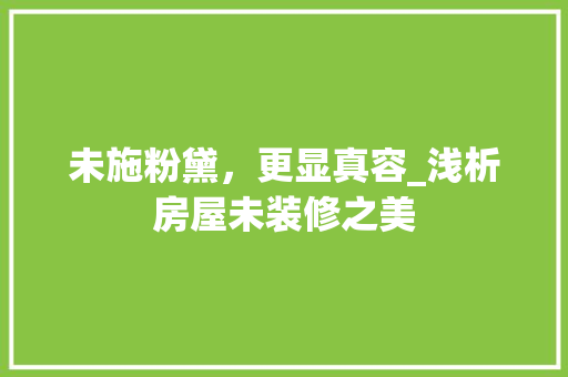 未施粉黛，更显真容_浅析房屋未装修之美